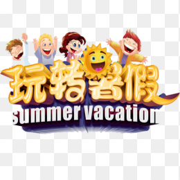 玩转暑假