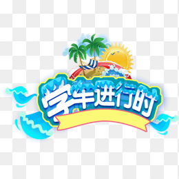 学车进行时