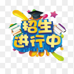 招生进行中
