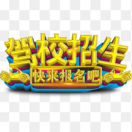 驾校招生