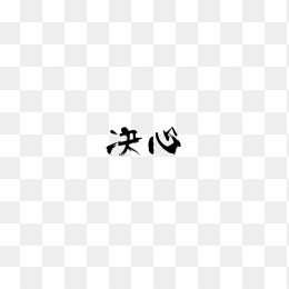 励志词语