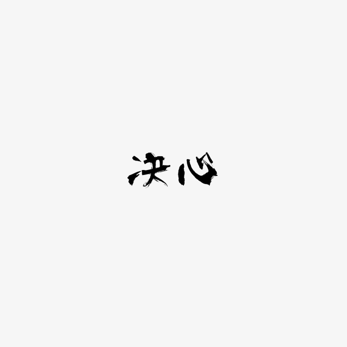 励志词语