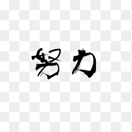 励志词语