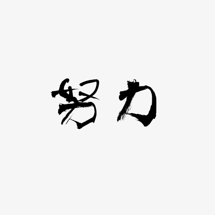 励志词语