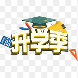 开学季