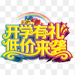 开学有礼