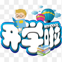 开学啦
