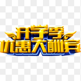 开学季