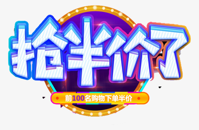 半价