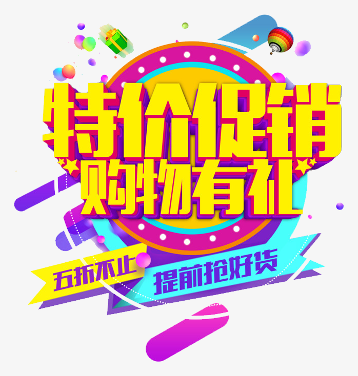 特价促销
