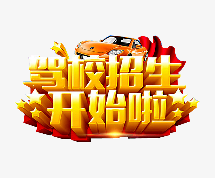 驾校招生开始啦