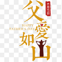 父亲节