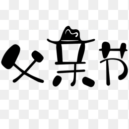 父亲节