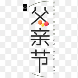 父亲节