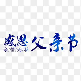 父亲节