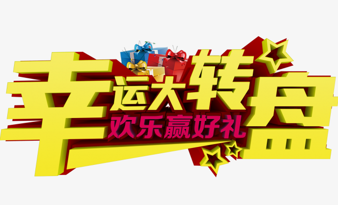 幸运大转盘