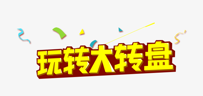 玩转大转盘