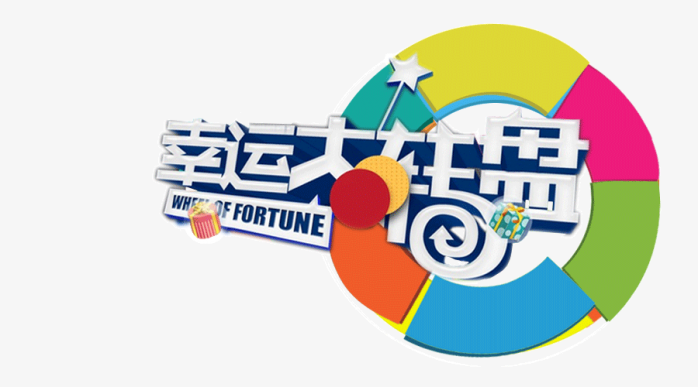 幸运大转盘
