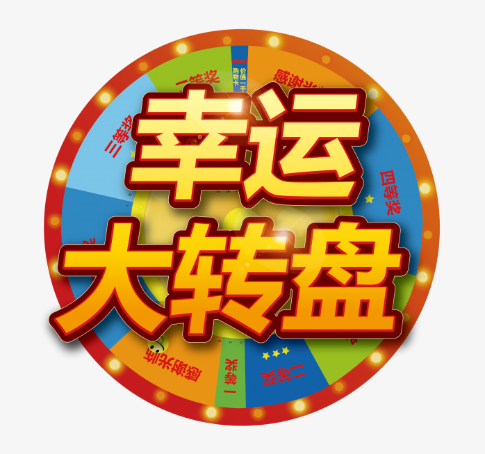 幸运大转盘