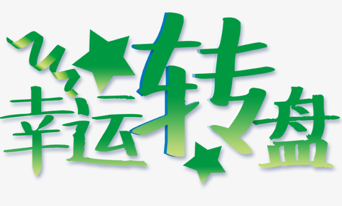 幸运转盘