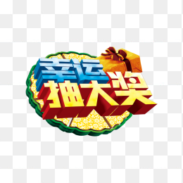 幸运抽奖