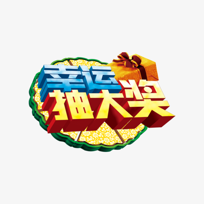 幸运抽奖