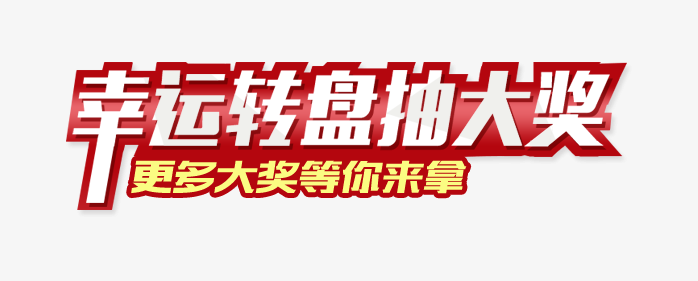 幸运转盘大抽奖