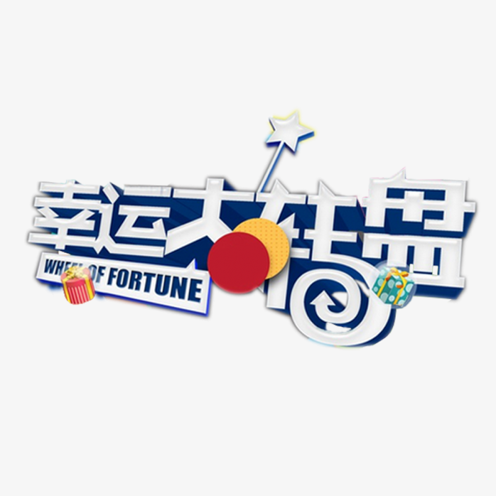 幸运大转盘