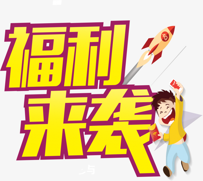 福利来袭