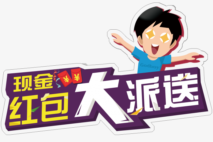 现金红包大派送字体设计