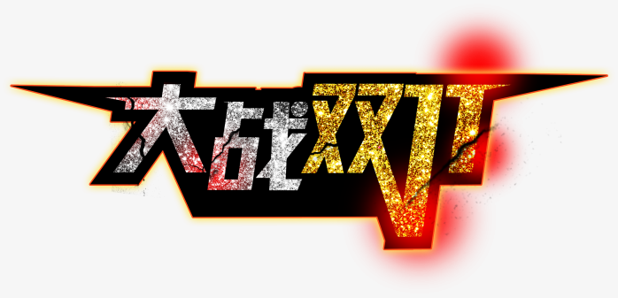 双11