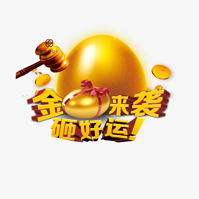 砸蛋