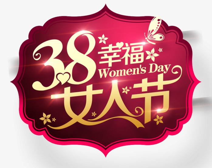 38女人节