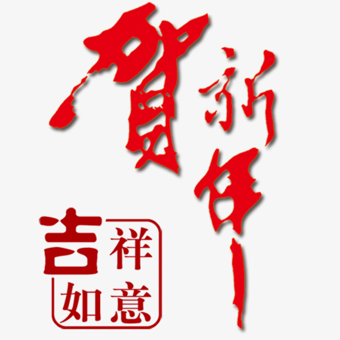 新年