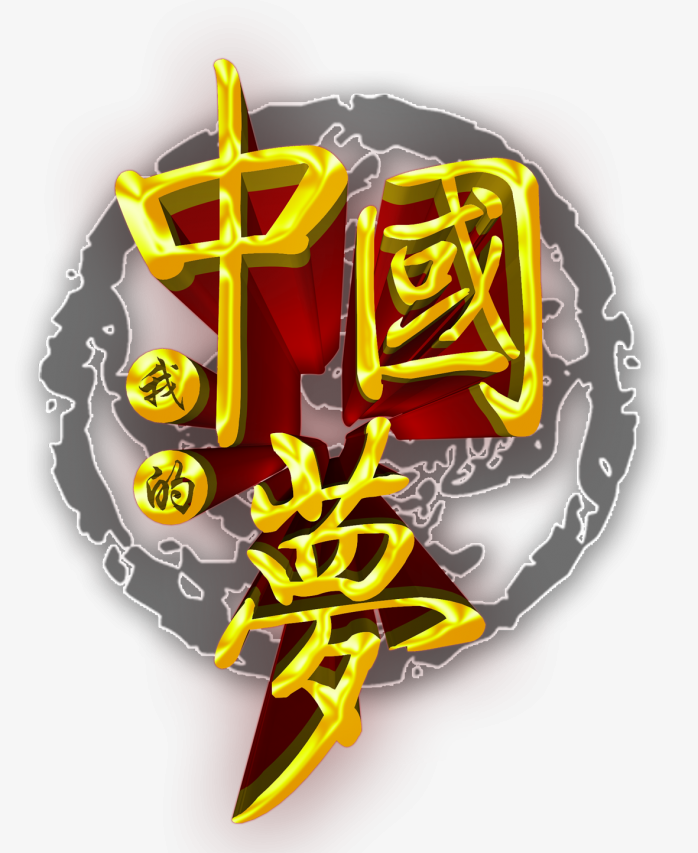 中国梦