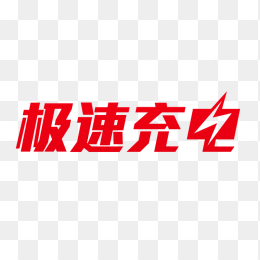 急速充电