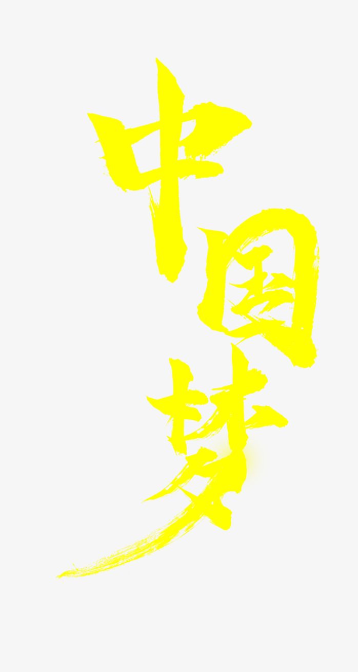 中国梦艺术字