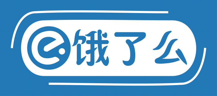 饿了么