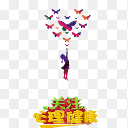 关爱心理健康卡通素材