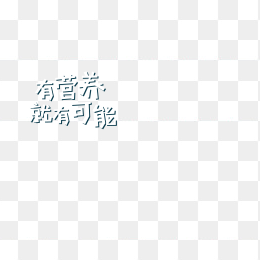 有营养就有可能