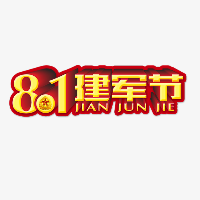 建军节艺术字