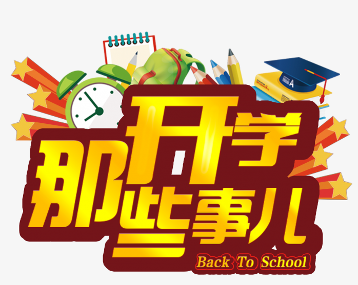 开学