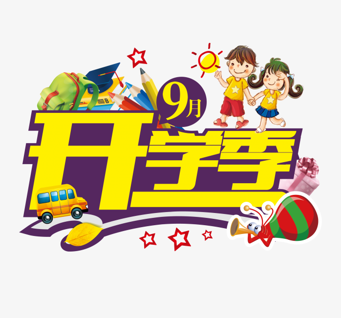 开学季