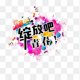 绽放吧青春