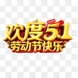 欢度51
