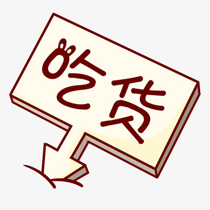 吃货标签