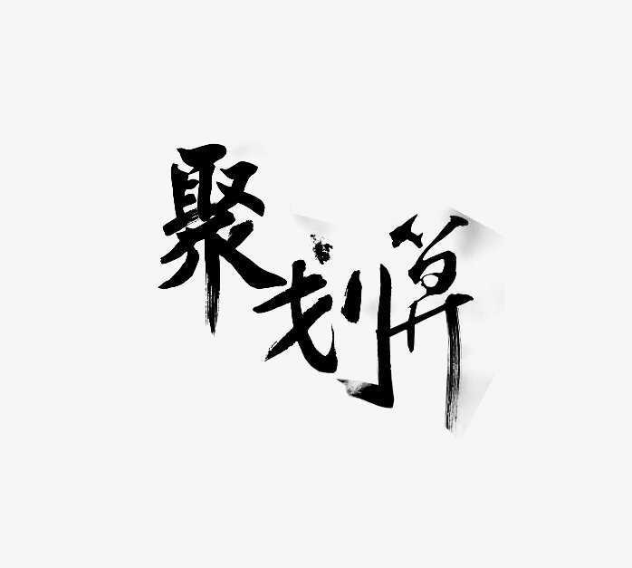 聚划算