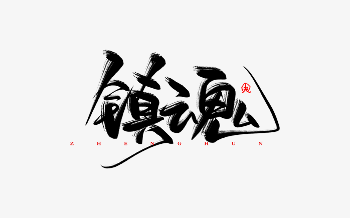 镇魂