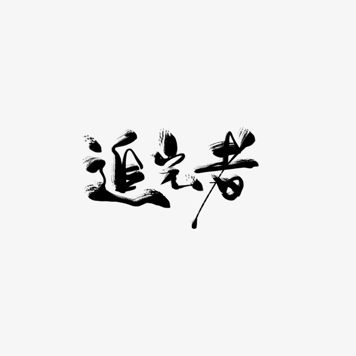 追光者