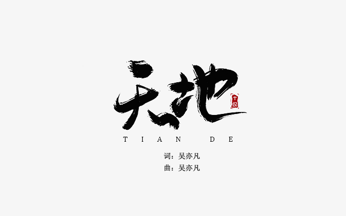 天地